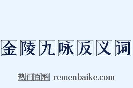 金陵九咏反义词是什么意思的图片
